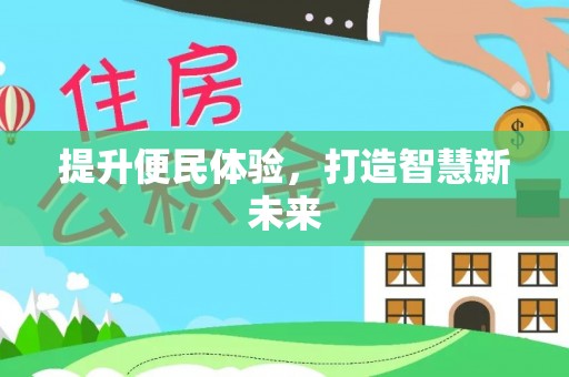 河北提升便民体验，打造智慧新未来