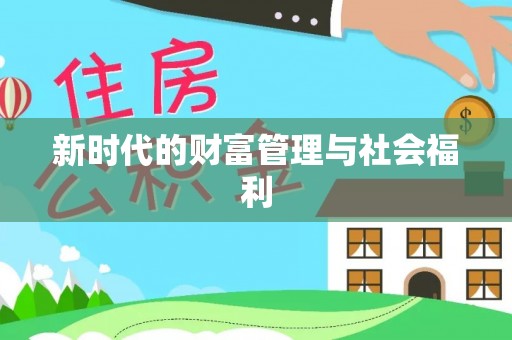 河北新时代的财富管理与社会福利