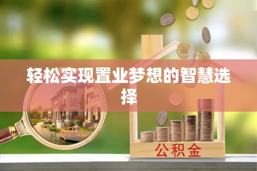 河北轻松实现置业梦想的智慧选择