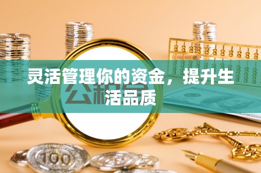 河北灵活管理你的资金，提升生活品质