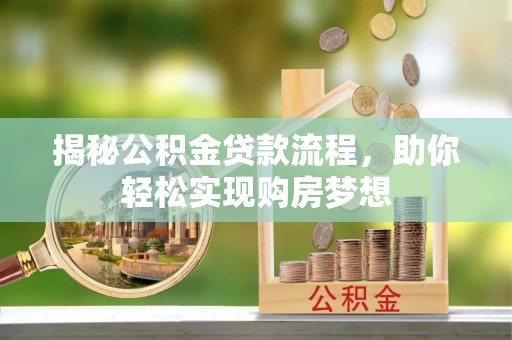 河北揭秘公积金贷款流程，助你轻松实现购房梦想