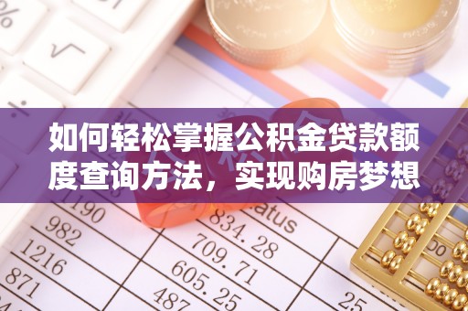 河北如何轻松掌握公积金贷款额度查询方法，实现购房梦想？