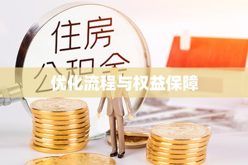 河北优化流程与权益保障
