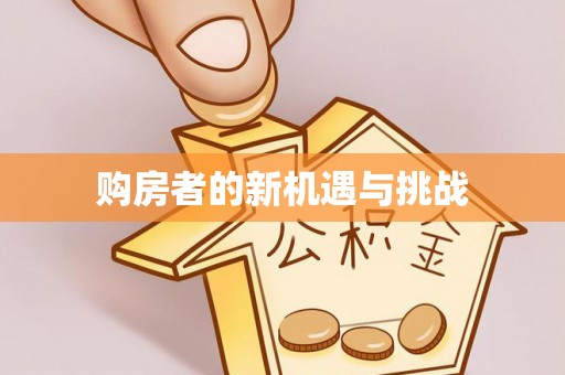 河北购房者的新机遇与挑战