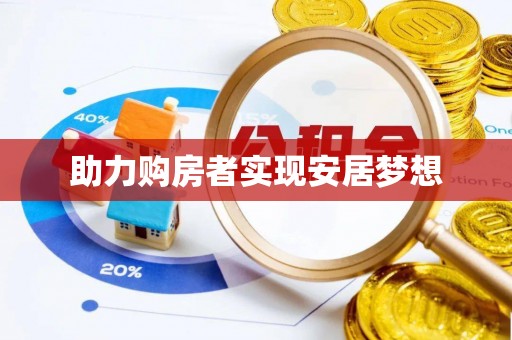 河北助力购房者实现安居梦想