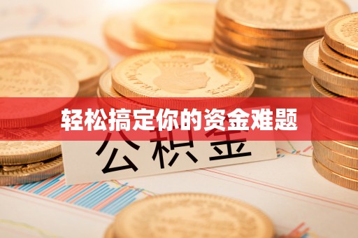河北轻松搞定你的资金难题