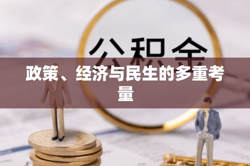 河北政策、经济与民生的多重考量