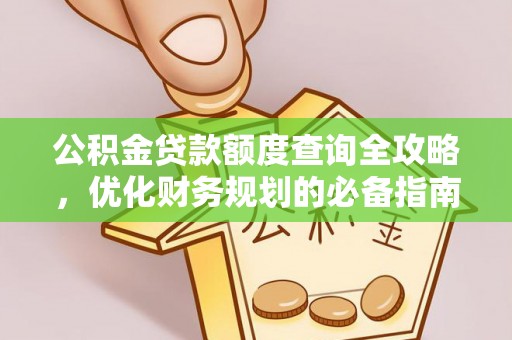 河北公积金贷款额度查询全攻略，优化财务规划的必备指南