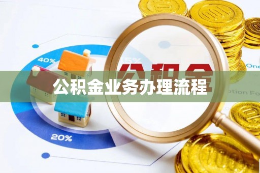 河北公积金业务办理流程
