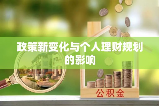 河北政策新变化与个人理财规划的影响