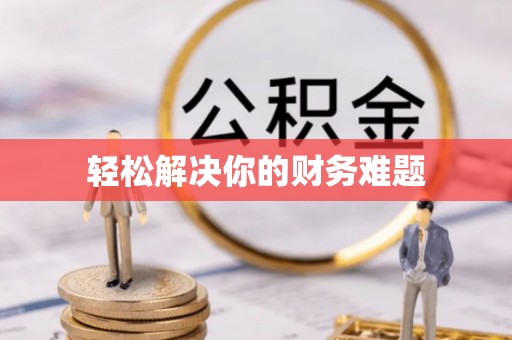 河北轻松解决你的财务难题