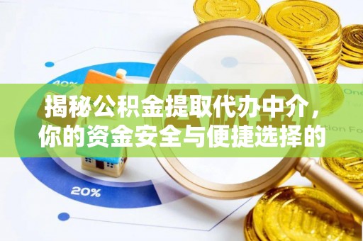 河北揭秘公积金提取代办中介，你的资金安全与便捷选择的平衡点