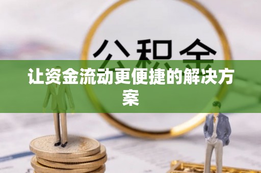 河北让资金流动更便捷的解决方案