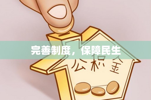 河北完善制度，保障民生
