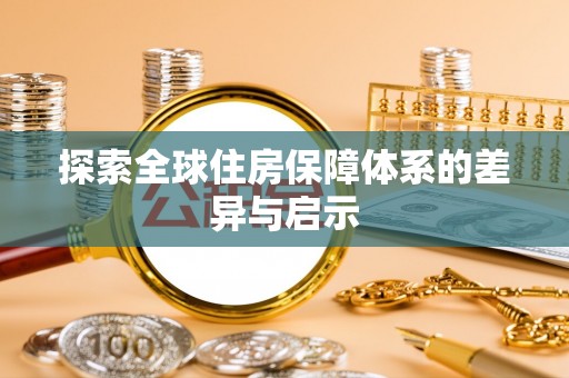 河北探索全球住房保障体系的差异与启示