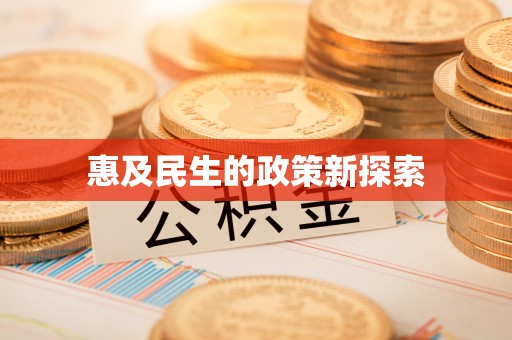 河北惠及民生的政策新探索