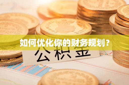 河北如何优化你的财务规划？