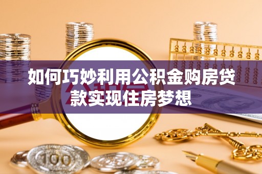 河北如何巧妙利用公积金购房贷款实现住房梦想