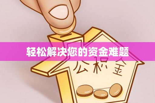 河北轻松解决您的资金难题