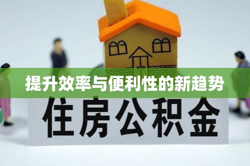 河北提升效率与便利性的新趋势