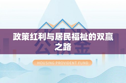河北政策红利与居民福祉的双赢之路