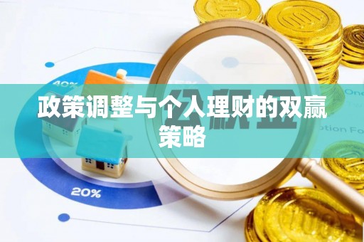 河北政策调整与个人理财的双赢策略