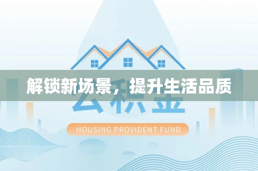 河北解锁新场景，提升生活品质