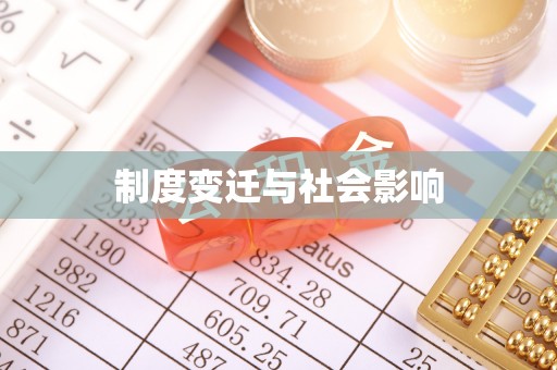 河北制度变迁与社会影响