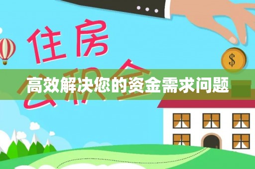 河北高效解决您的资金需求问题