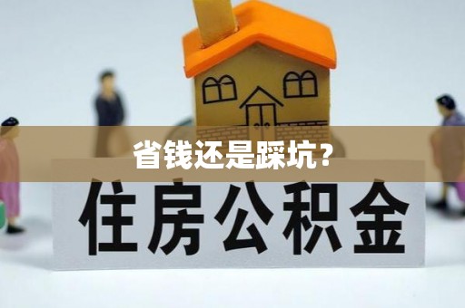 河北省钱还是踩坑？