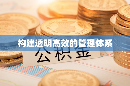 河北构建透明高效的管理体系