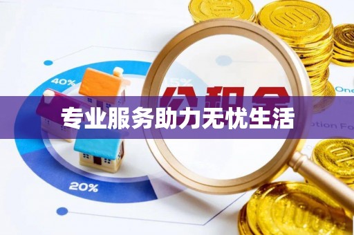 河北专业服务助力无忧生活