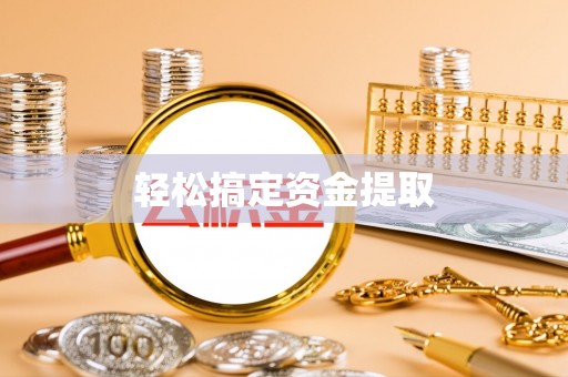 河北轻松搞定资金提取