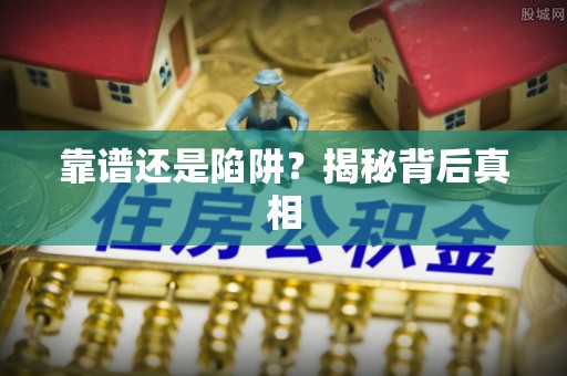 河北靠谱还是陷阱？揭秘背后真相