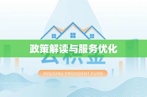 河北政策解读与服务优化