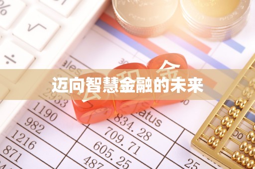 河北迈向智慧金融的未来
