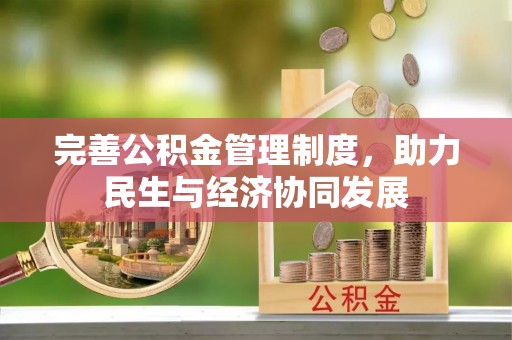 河北完善公积金管理制度，助力民生与经济协同发展