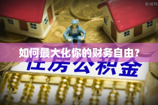 河北如何最大化你的财务自由？