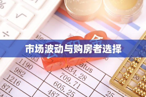 河北市场波动与购房者选择