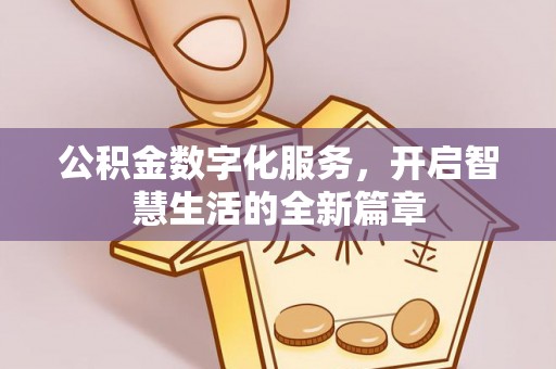 河北公积金数字化服务，开启智慧生活的全新篇章