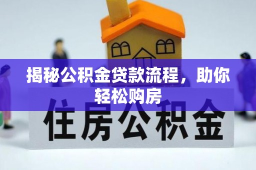 河北揭秘公积金贷款流程，助你轻松购房