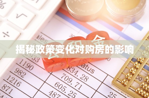河北揭秘政策变化对购房的影响