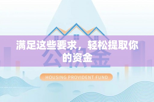 河北满足这些要求，轻松提取你的资金