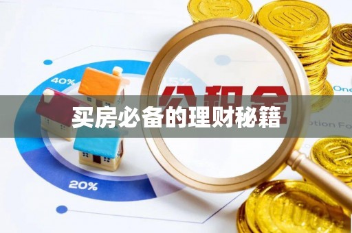河北买房必备的理财秘籍
