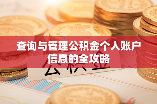 河北查询与管理公积金个人账户信息的全攻略