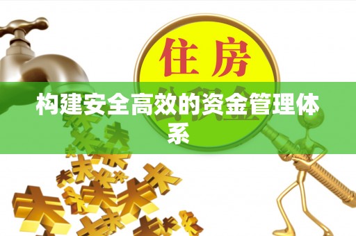 河北构建安全高效的资金管理体系
