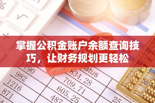 河北掌握公积金账户余额查询技巧，让财务规划更轻松