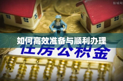 河北如何高效准备与顺利办理