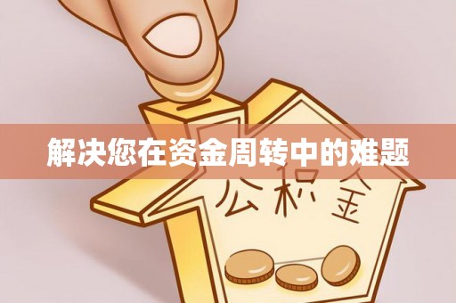 河北解决您在资金周转中的难题
