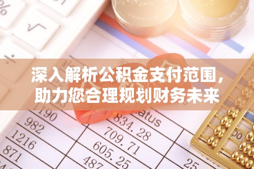 河北深入解析公积金支付范围，助力您合理规划财务未来